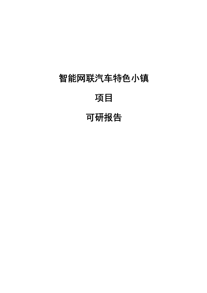 智能网联汽车特色小镇可研报告[114页Word]